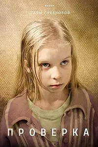 Постер к фильму «Проверка (2013)»