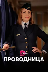 Постер к сериалу «Проводница (2016)»