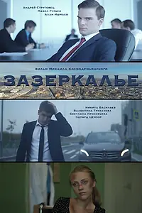 Главный постер фильма «Зазеркалье (2016)»