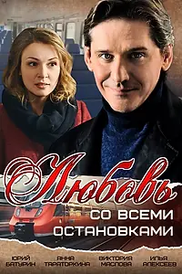 Главный постер сериала «Любовь со всеми остановками (2017)»