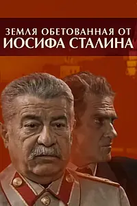 Постер к сериалу «Земля обетованная от Иосифа Сталина (2009)»