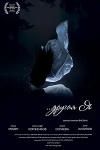 Постер к фильму «Чужая (2016)»