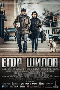Постер к фильму «Егор Шилов (2017)»