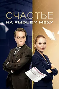 Главный постер сериала «Счастье на рыбьем меху (2025)»