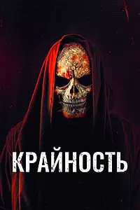 Постер к фильму «Крайность (2018)»
