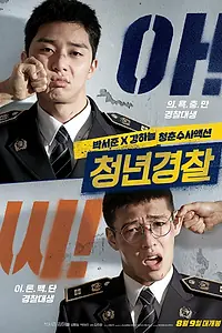 Постер к фильму «Молодые копы (2017)»