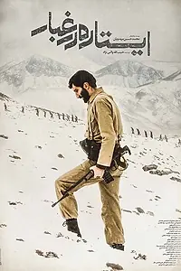 Постер к фильму «Istadeh Dar Ghobar (2016)»
