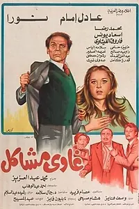 Главный постер фильма «Сплошные неприятности (1980)»