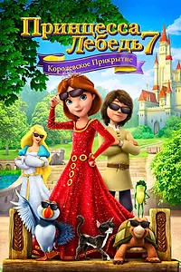 Главный постер мультфильма «Принцесса Лебедь 7: Королевское прикрытие (2017)»