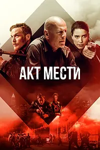 Постер к фильму «Акт мести (2018)»