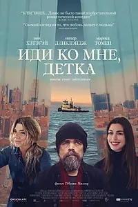 Главный постер фильма «Иди ко мне, детка (2023)»