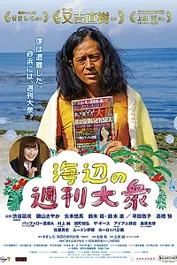 Главный постер фильма «Еженедельник на морском берегу (2017)»