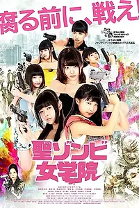 Главный постер фильма «Старшая школа зомби (2017)»