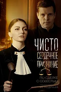 Постер к сериалу «Чистосердечное признание (2017)»