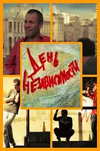 Постер к фильму «День независимости (2012)»