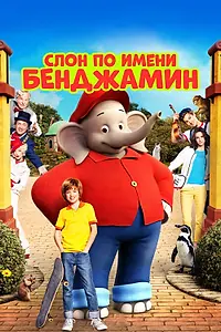 Постер к фильму «Слон по имени Бенджамин (2019)»