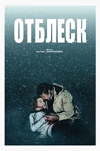 Постер к фильму «Отблеск (2016)»