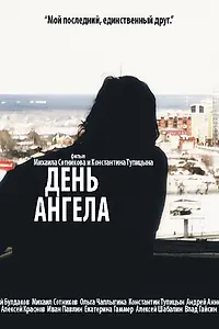 Постер к фильму «День ангела (2014)»