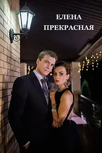 Главный постер фильма «Елена Прекрасная (2016)»