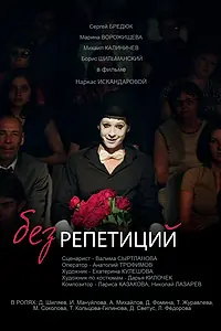 Постер к фильму «Без репетиций (2017)»