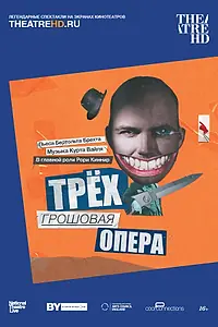 Постер к фильму «Трёхгрошовая опера (2016)»