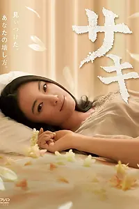 Постер к сериалу «Саки (2013)»