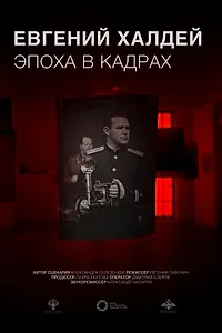 Главный постер фильма «Евгений Халдей. Эпоха в кадрах (2023)»
