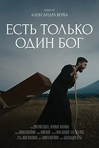 Главный постер фильма «Есть только один Бог»