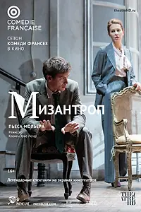 Главный постер фильма «Комеди Франсез: Мизантроп (2017)»