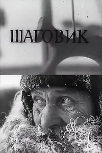 Главный постер фильма «Шаговик (1969)»