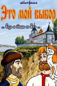 Постер к мультфильму «Это мой выбор (2012)»