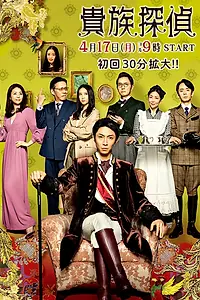 Постер к сериалу «Аристократ-детектив (2017)»