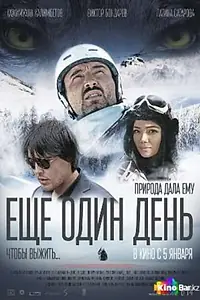 Главный постер фильма «Еще один день... Чтобы выжить (2016)»
