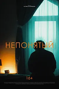 Главный постер фильма «Непонятый (2025)»