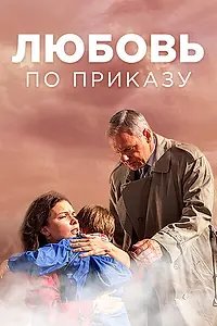 Главный постер сериала «Любовь по приказу (2016)»
