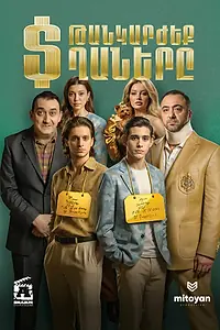 Постер к фильму «Дорогие мальчики (2025)»