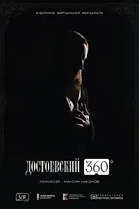 Постер к фильму «Достоевский 360 (2025)»