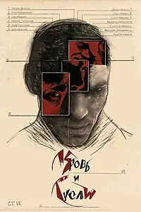 Постер к фильму «Кровь и гусли (2025)»