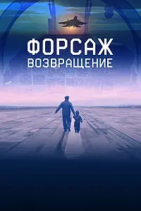 Главный постер фильма «Форсаж. Возвращение (2016)»