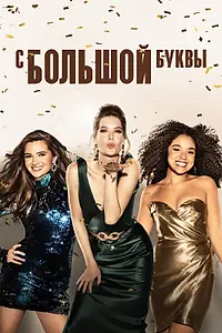 Постер к сериалу «С большой буквы (2017 - 2021)»