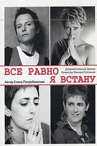 Главный постер фильма «Все равно я встану (2007)»