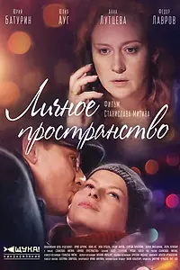 Постер к сериалу «Личное пространство (2016)»
