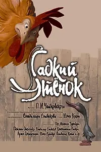 Главный постер фильма «Гадкий утенок (2011)»