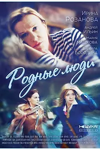 Постер к сериалу «Родные люди (2017)»