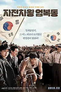 Главный постер фильма «Король велосипеда Ом Бок-тон (2019)»