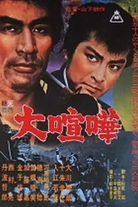 Главный постер фильма «Великая ссора (1964)»