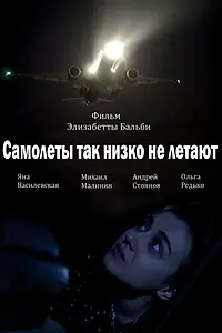 Главный постер фильма «Самолёты так низко не летают (2017)»