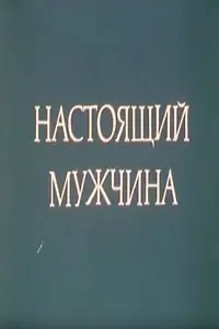 Главный постер фильма «Настоящий мужчина (1991)»