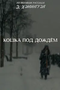 Главный постер фильма «Кошка под дождём (2024)»