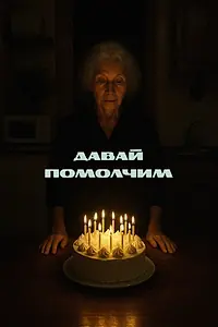 Постер к фильму «Давай помолчим (2025)»